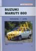 Suzuki Maruti 800 1980-tól (Javítási kézikönyv)